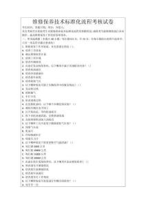 維修保養技術標準化流程考核試卷