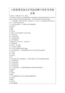 口腔影像設(shè)備在牙周病診斷中的作用考核試卷