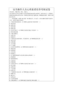 安全操作人員心理素質培養考核試卷