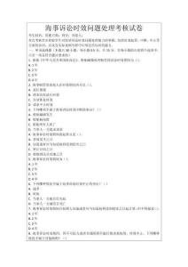 海事訴訟時效問題處理考核試卷