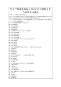 知識(shí)產(chǎn)權(quán)戰(zhàn)略布局與知識(shí)產(chǎn)權(quán)信息服務(wù)平臺(tái)建設(shè)考核試卷