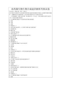 農藥微生物生物合成途徑解析考核試卷