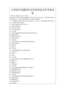 兒童游樂設(shè)施的社會經(jīng)濟(jì)效益分析考核試卷