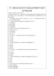 手工教育在培養(yǎng)學(xué)生團隊協(xié)作精神中的作用考核試卷
