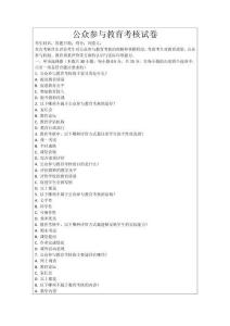 公眾參與教育考核試卷