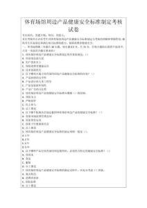 體育場館周邊產(chǎn)品健康安全標(biāo)準(zhǔn)制定考核試卷