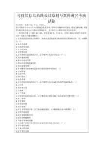 可持續信息系統設計原則與案例研究考核試卷