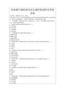 農藥微生物的基因表達調控機制研究考核試卷