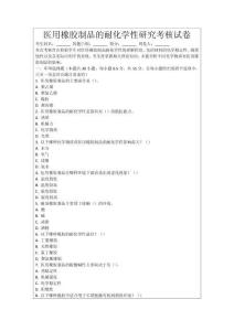 醫用橡膠制品的耐化學性研究考核試卷