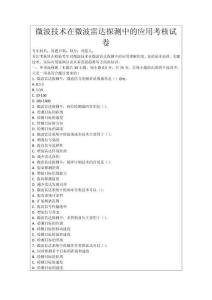 微波技術(shù)在微波雷達(dá)探測中的應(yīng)用考核試卷