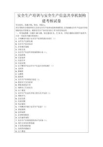 安全生產培訓與安全生產信息共享機制構建考核試卷