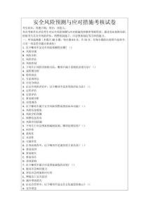 安全風(fēng)險預(yù)測與應(yīng)對措施考核試卷