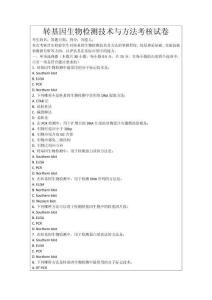 轉基因生物檢測技術與方法考核試卷