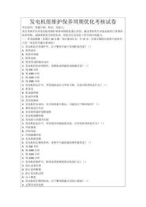 發電機組維護保養周期優化考核試卷