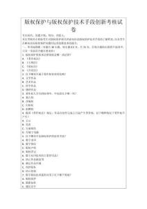 版權(quán)保護與版權(quán)保護技術(shù)手段創(chuàng)新考核試卷