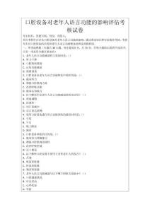 口腔設(shè)備對老年人語言功能的影響評估考核試卷