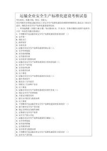 運輸企業(yè)安全生產(chǎn)標(biāo)準(zhǔn)化建設(shè)考核試卷