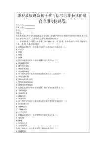 影視錄放設(shè)備抗干擾與信號同步技術(shù)的融合應(yīng)用考核試卷