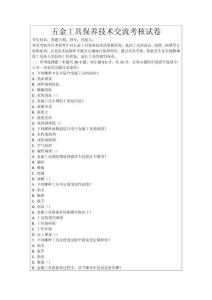 五金工具保養(yǎng)技術(shù)交流考核試卷