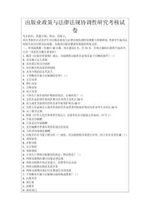 出版業政策與法律法規協調性研究考核試卷