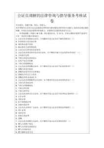公證員調解的法律咨詢與指導服務考核試卷