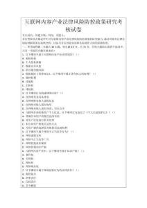 互聯(lián)網(wǎng)內(nèi)容產(chǎn)業(yè)法律風(fēng)險防控政策研究考核試卷