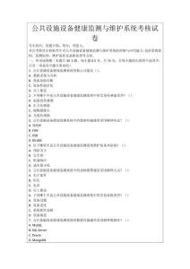 公共設施設備健康監測與維護系統考核試卷