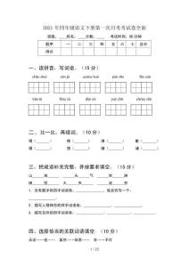 2021年四年級語文下冊第一次月考考試卷全面(4套)