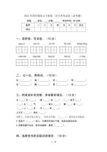 2021年四年級語文下冊第一次月考考試卷必考題(2套)