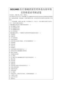 ISO13485醫(yī)療器械質(zhì)量管理體系內(nèi)部審核員資格要求考核試卷