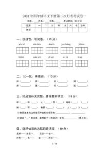 2021年四年級語文下冊第二次月考考試卷一(2套)