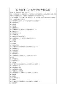 影視設(shè)備生產(chǎn)安全管理考核試卷