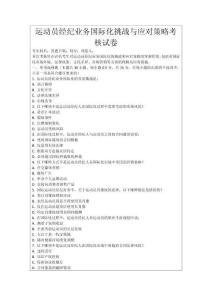 運(yùn)動(dòng)員經(jīng)紀(jì)業(yè)務(wù)國際化挑戰(zhàn)與應(yīng)對策略考核試卷