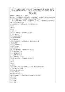 應急演練演練后兒童心理輔導實施指南考核試卷