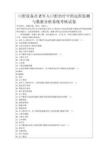口腔設(shè)備在老年人口腔治療中的遠(yuǎn)程監(jiān)測與數(shù)據(jù)分析系統(tǒng)考核試卷