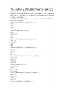 微生物降解農藥殘留的影響因素考核試卷
