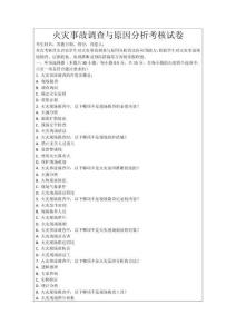 火災(zāi)事故調(diào)查與原因分析考核試卷