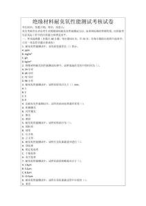絕緣材料耐臭氧性能測試考核試卷