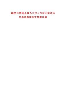 2025年輝南縣域外工作人員回引筆試歷年參考題庫附帶答案詳解