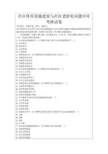 社區(qū)體育設(shè)施建設(shè)與社區(qū)老齡化問題應(yīng)對考核試卷