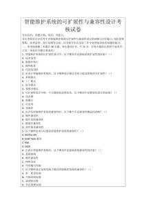 智能維護系統的可擴展性與兼容性設計考核試卷