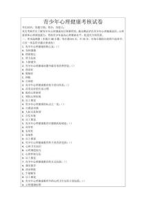 青少年心理健康考核試卷