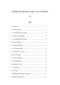 網絡通信權限制的憲法界限與司法審查標準研究