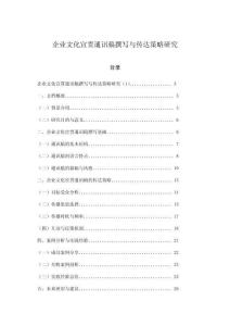 企業(yè)文化宣貫通訊稿撰寫(xiě)與傳達(dá)策略研究