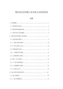 城市供水管網施工技術要點及質量控制