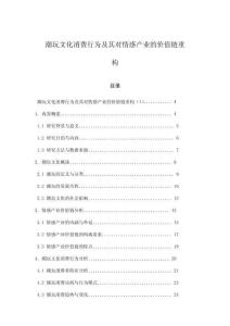 潮玩文化消費行為及其對情感產業的價值鏈重構