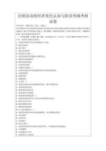 會(huì)展活動(dòng)組織者角色認(rèn)知與職責(zé)明確考核試卷
