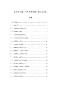 水利工程施工中木樁圍堰技術(shù)要點及應用