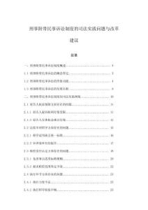 刑事附帶民事訴訟制度的司法實踐問題與改革建議