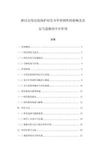 探討父母過度保護對青少年堅韌性的影響及其反芻思維的中介作用